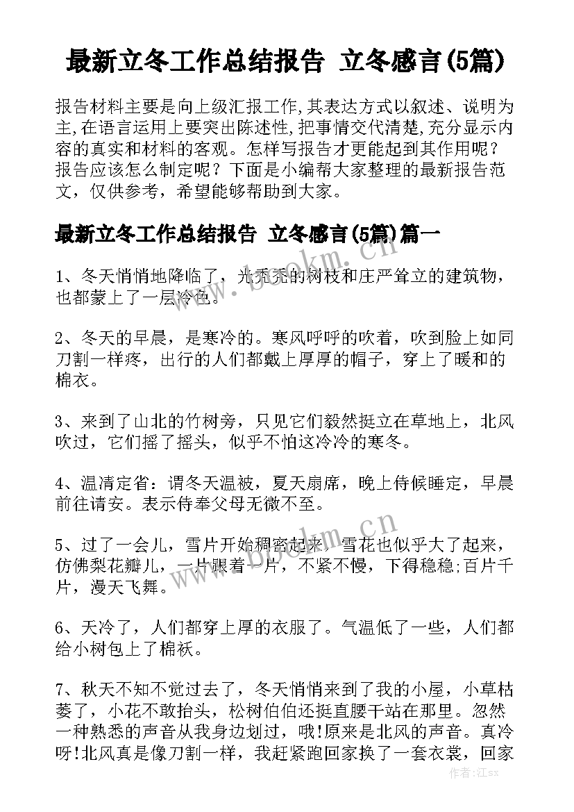 最新立冬工作总结报告 立冬感言(5篇)