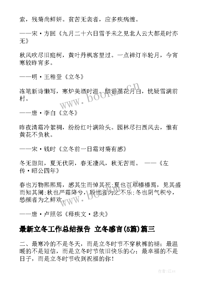 最新立冬工作总结报告 立冬感言(5篇)