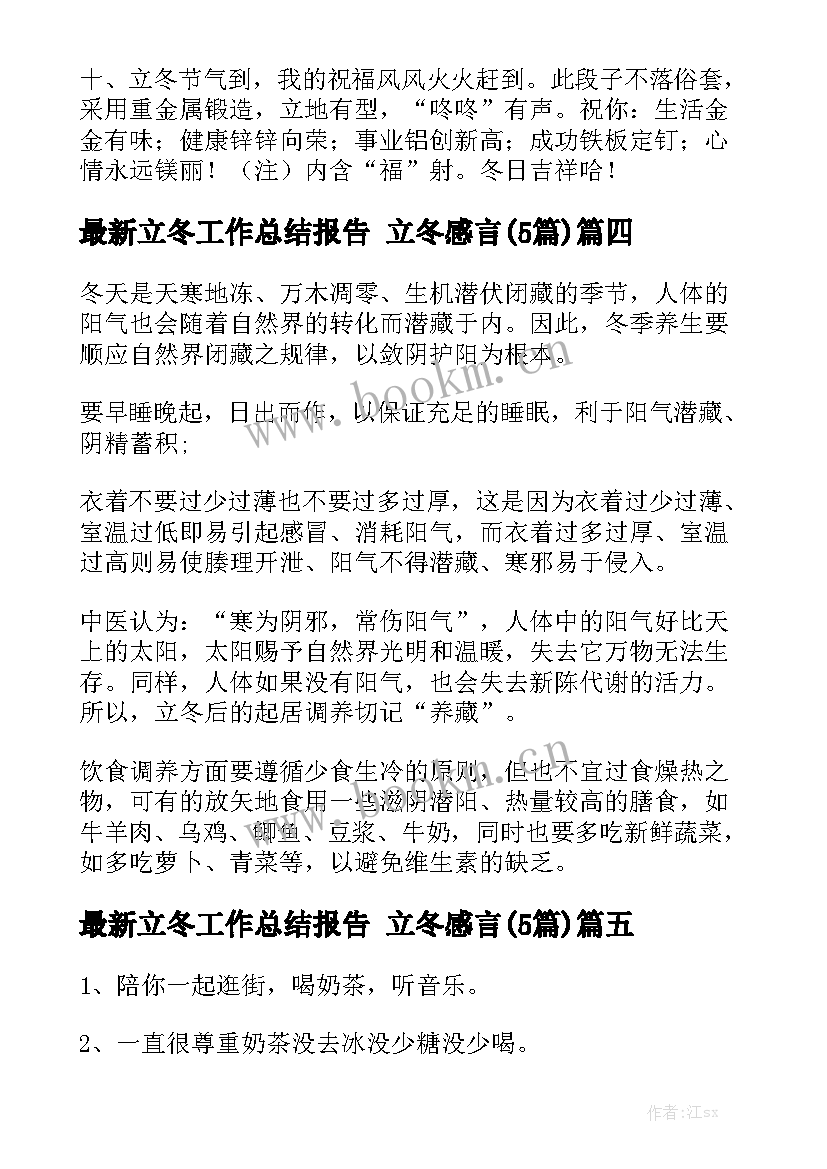 最新立冬工作总结报告 立冬感言(5篇)