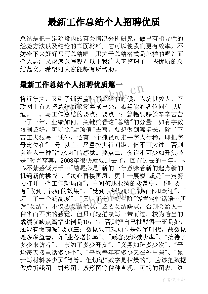 最新工作总结个人招聘优质