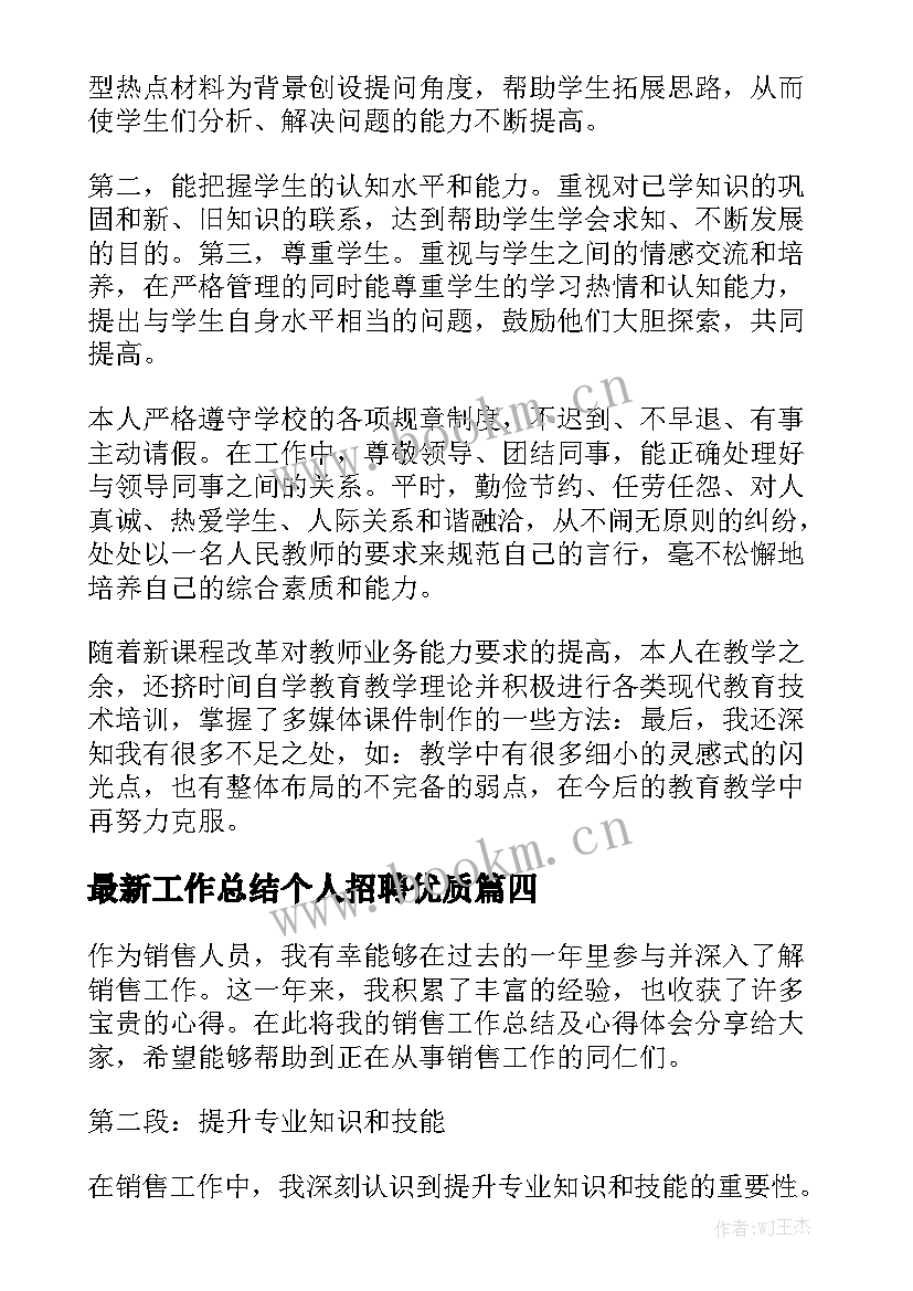 最新工作总结个人招聘优质