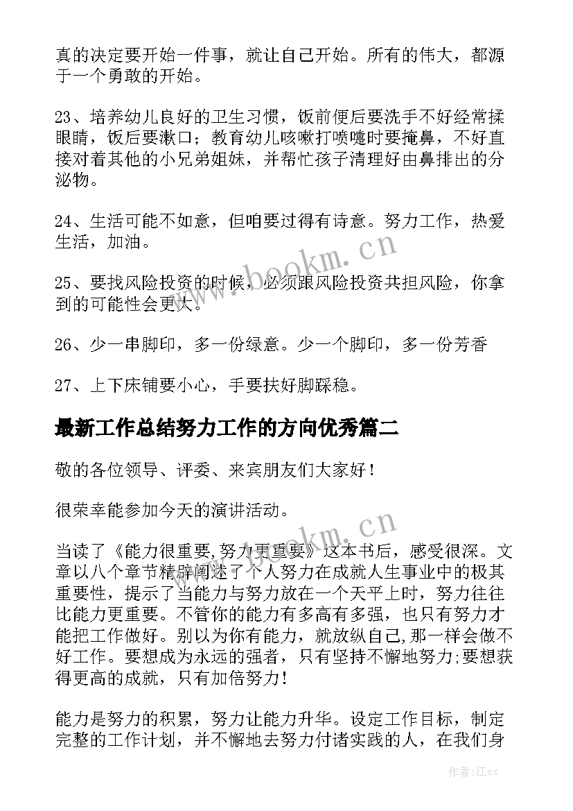 最新工作总结努力工作的方向优秀