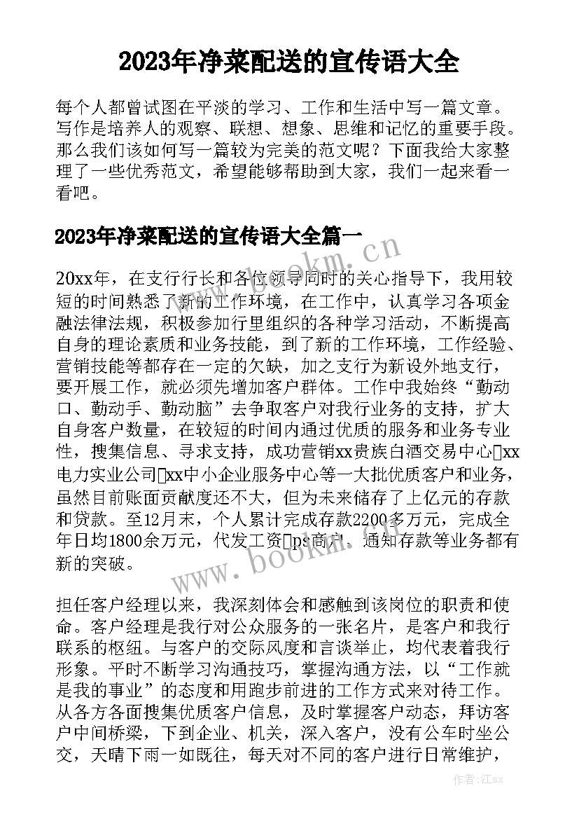 2023年净菜配送的宣传语大全