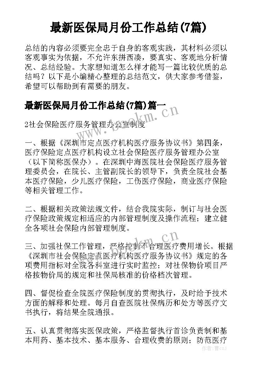 最新医保局月份工作总结(7篇)