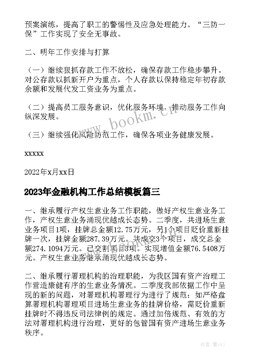 2023年金融机构工作总结模板