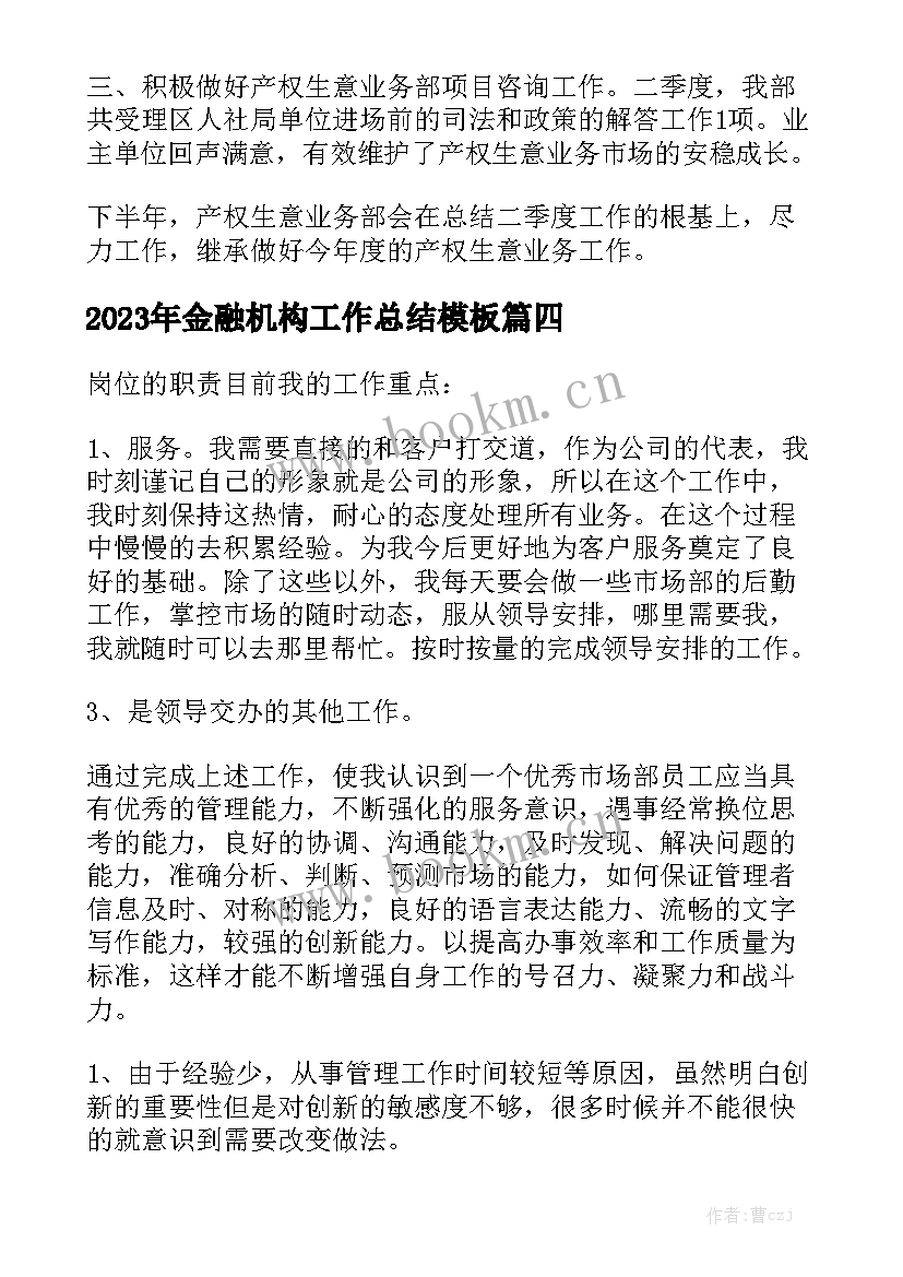 2023年金融机构工作总结模板