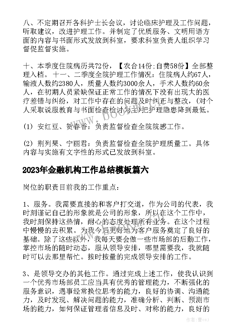 2023年金融机构工作总结模板