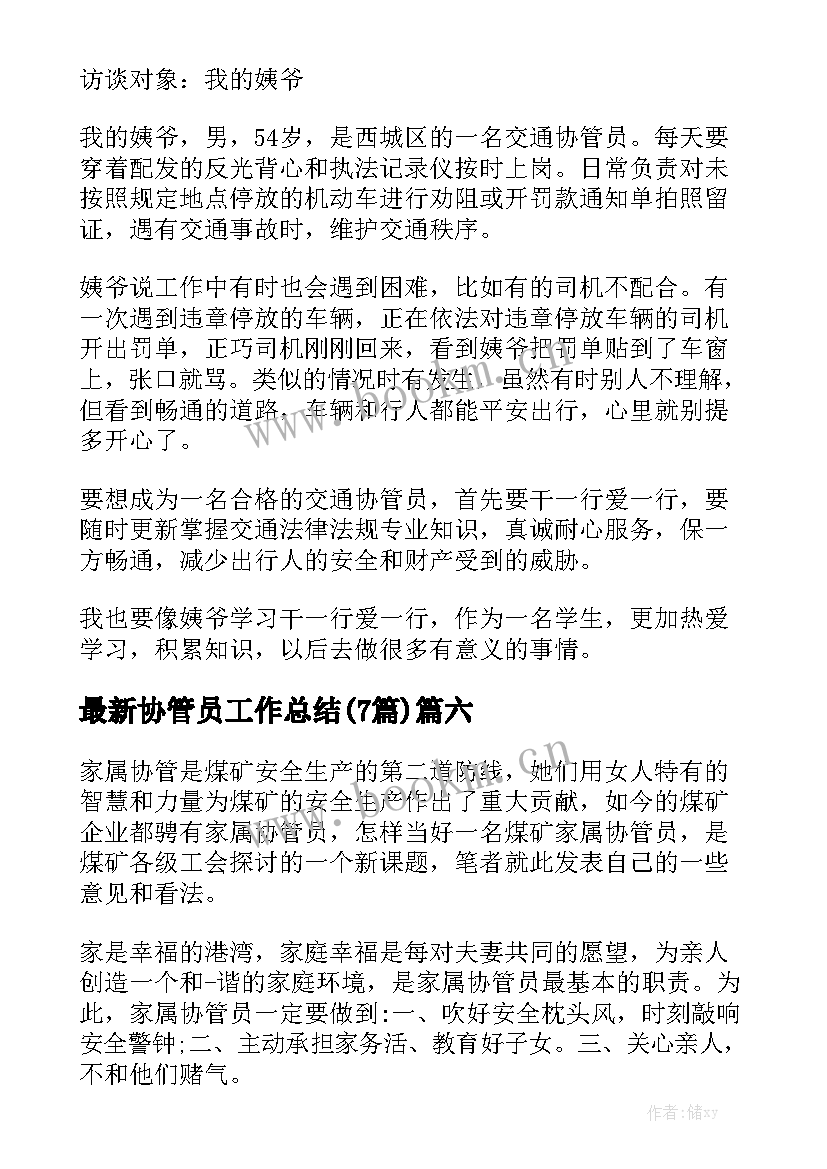 最新协管员工作总结(7篇)