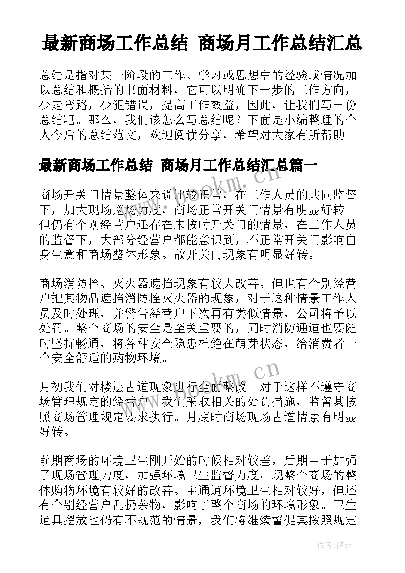 最新商场工作总结 商场月工作总结汇总