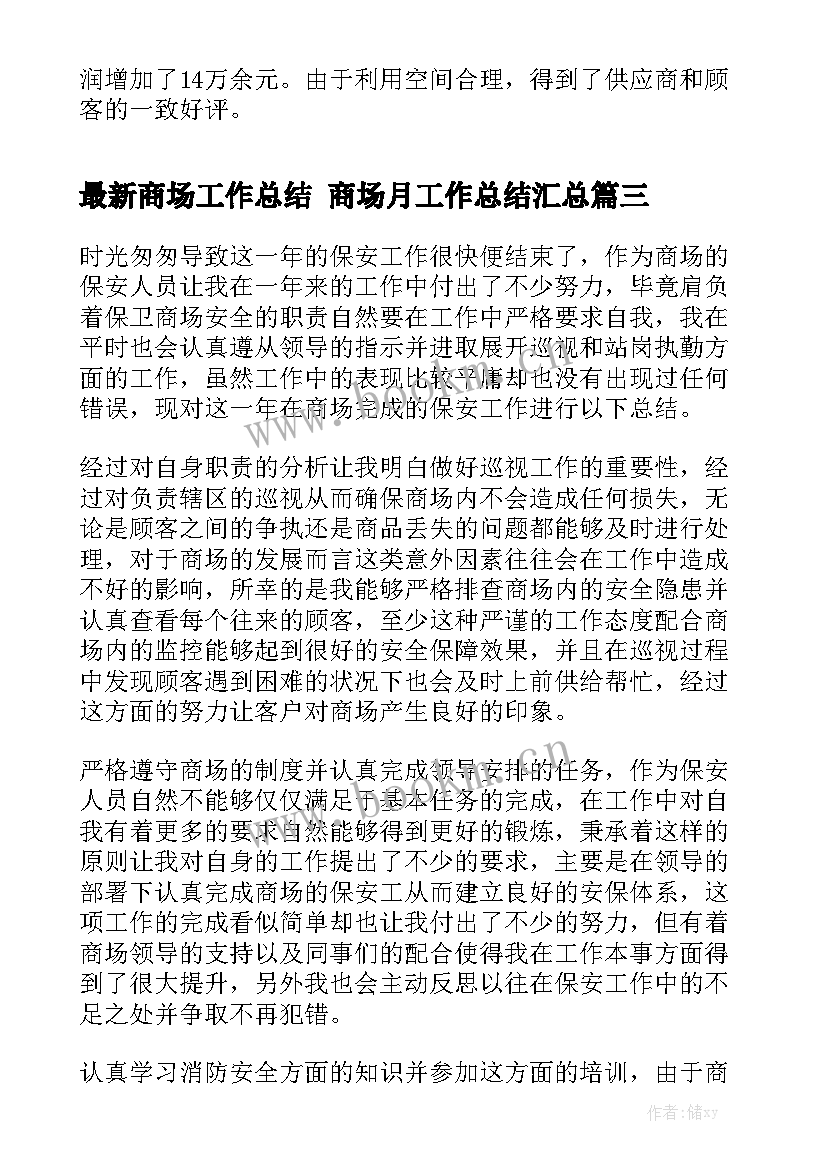 最新商场工作总结 商场月工作总结汇总