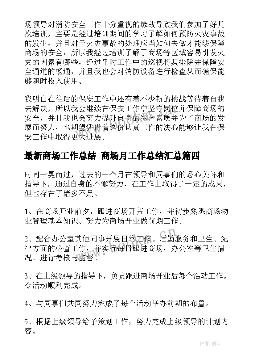 最新商场工作总结 商场月工作总结汇总