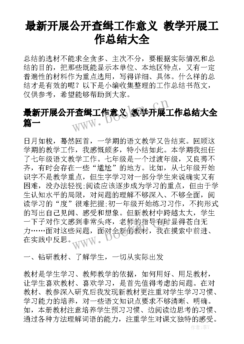 最新开展公开查缉工作意义 教学开展工作总结大全