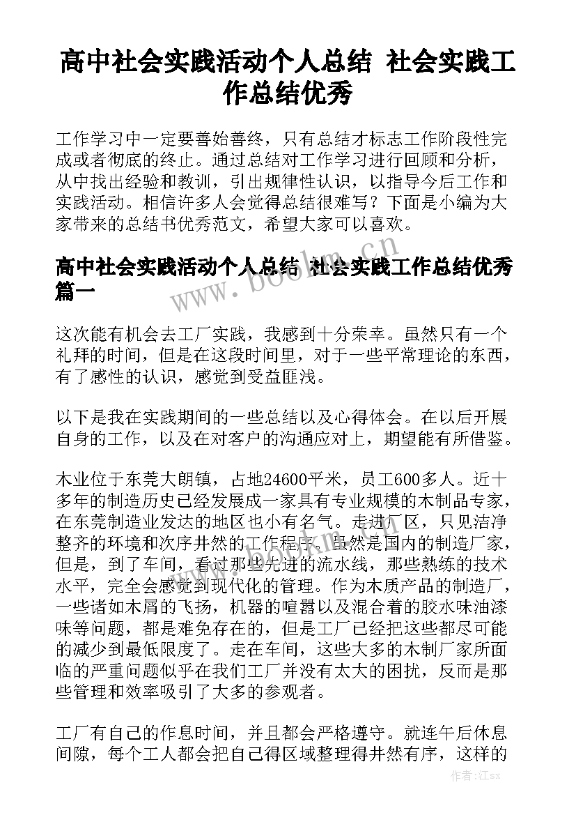 高中社会实践活动个人总结 社会实践工作总结优秀