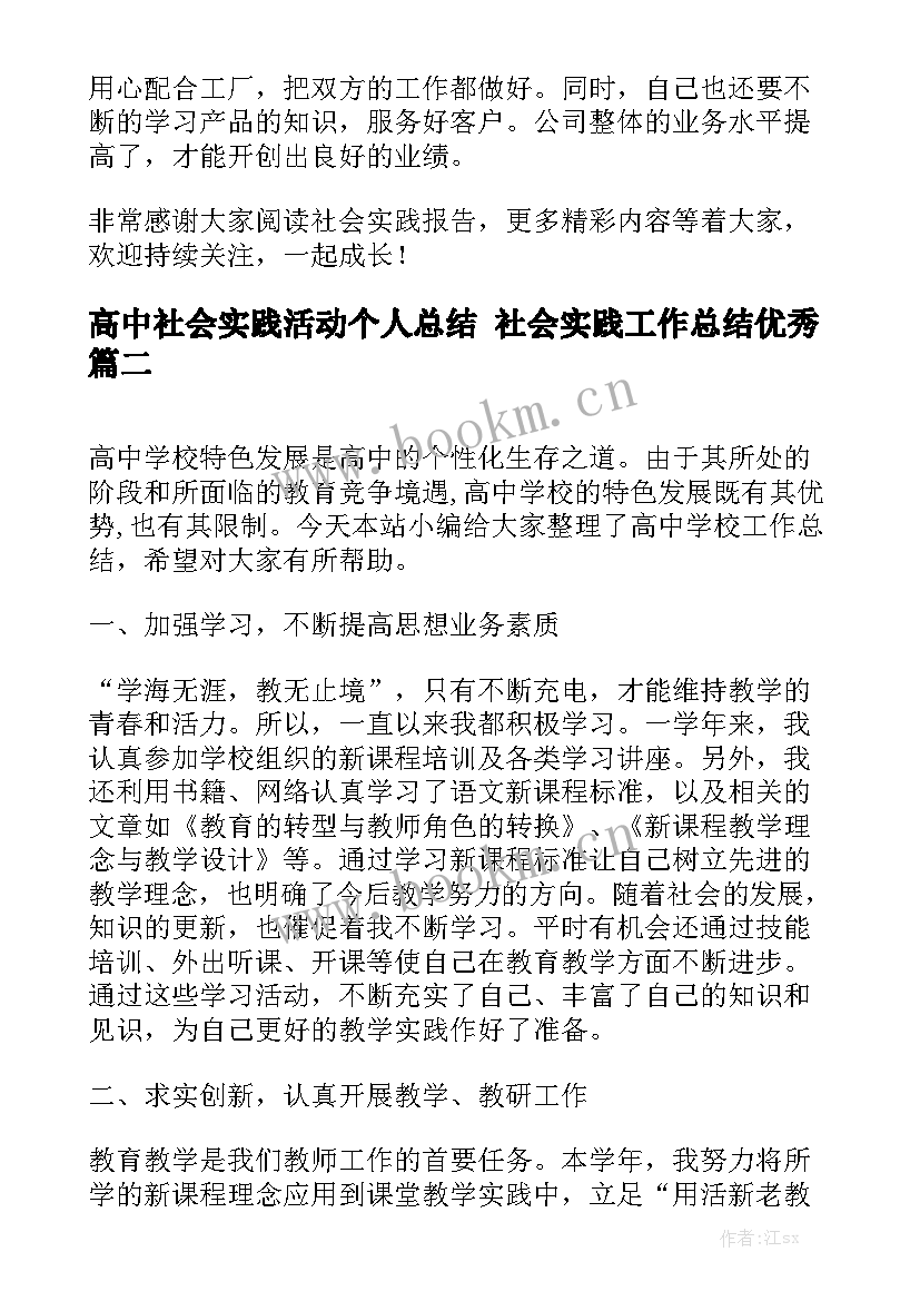 高中社会实践活动个人总结 社会实践工作总结优秀