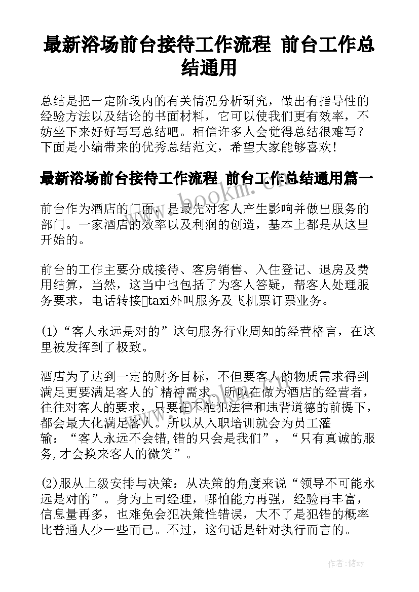 最新浴场前台接待工作流程 前台工作总结通用