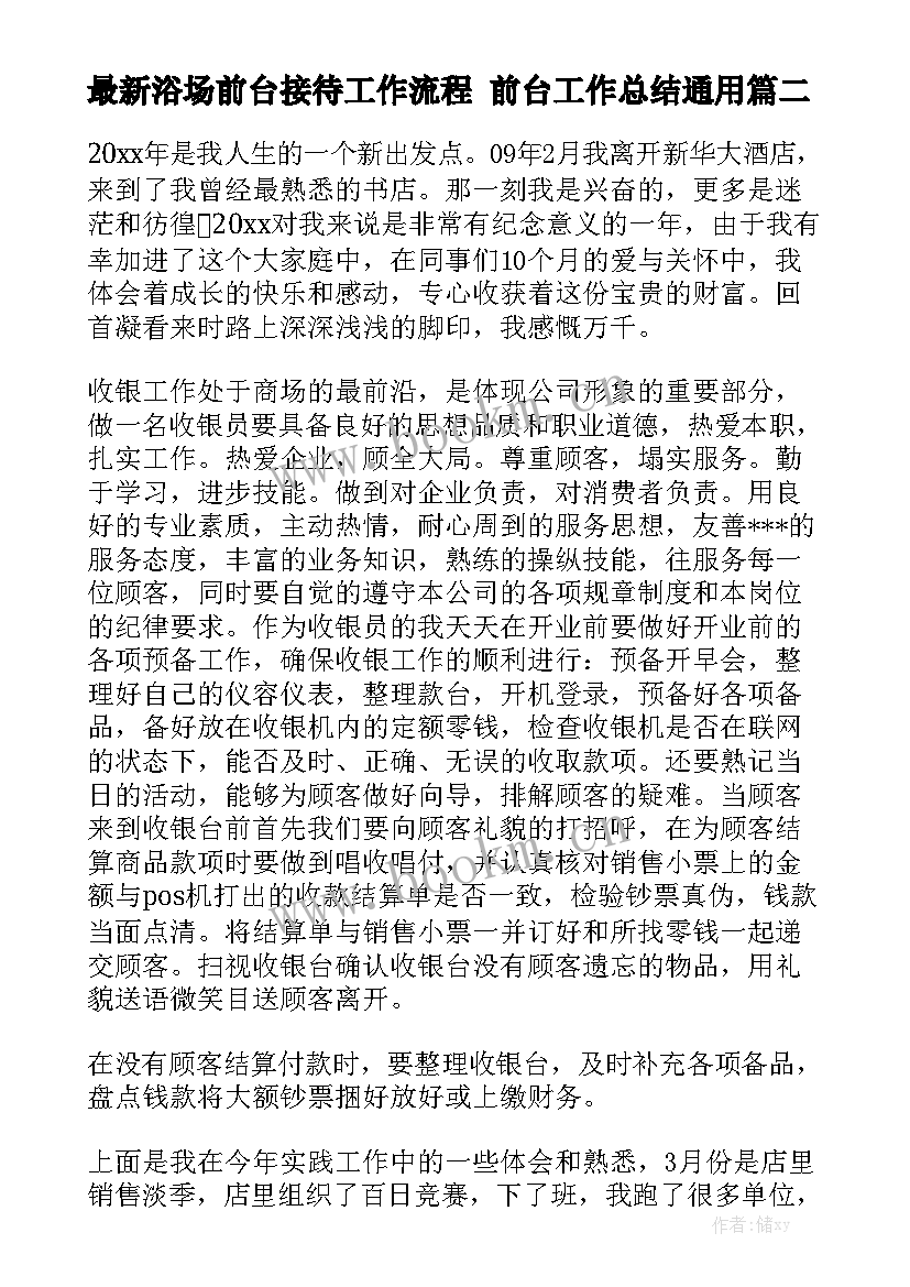 最新浴场前台接待工作流程 前台工作总结通用