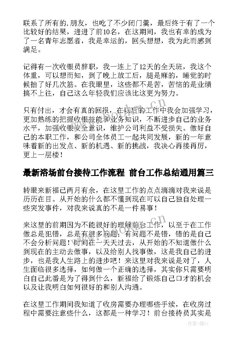 最新浴场前台接待工作流程 前台工作总结通用