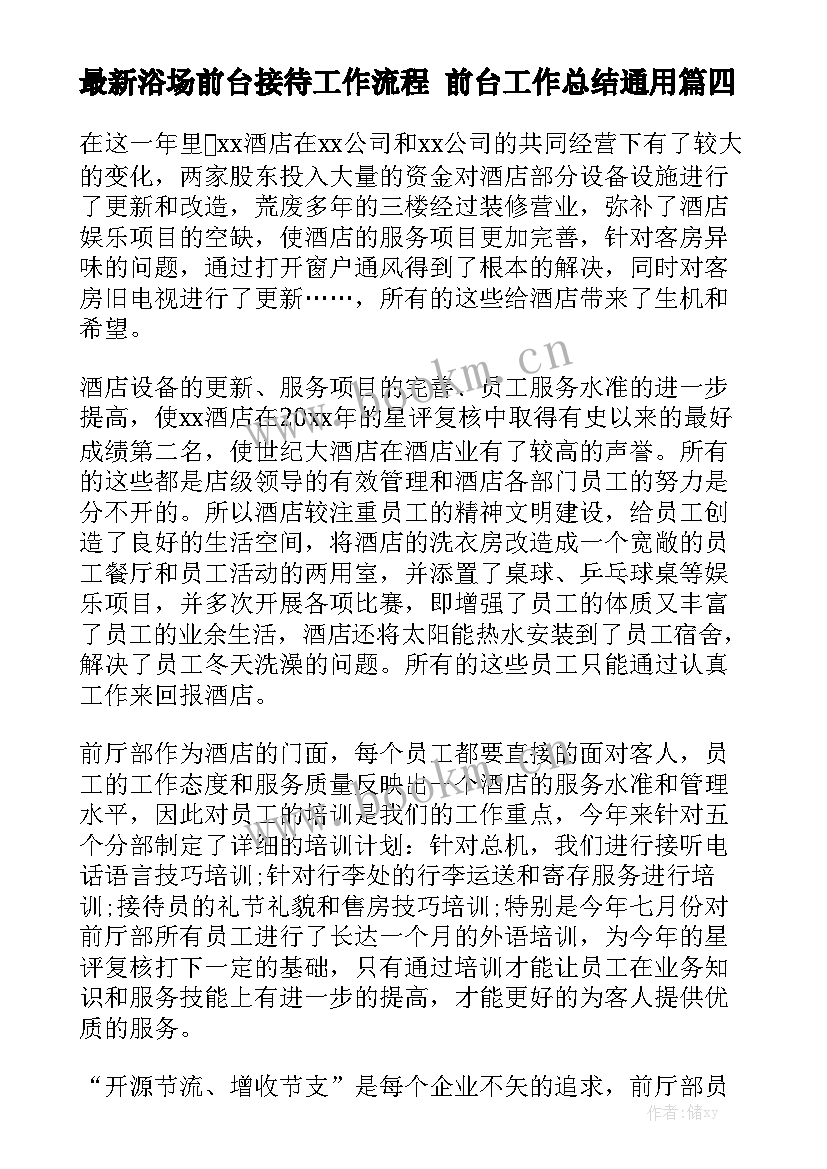 最新浴场前台接待工作流程 前台工作总结通用