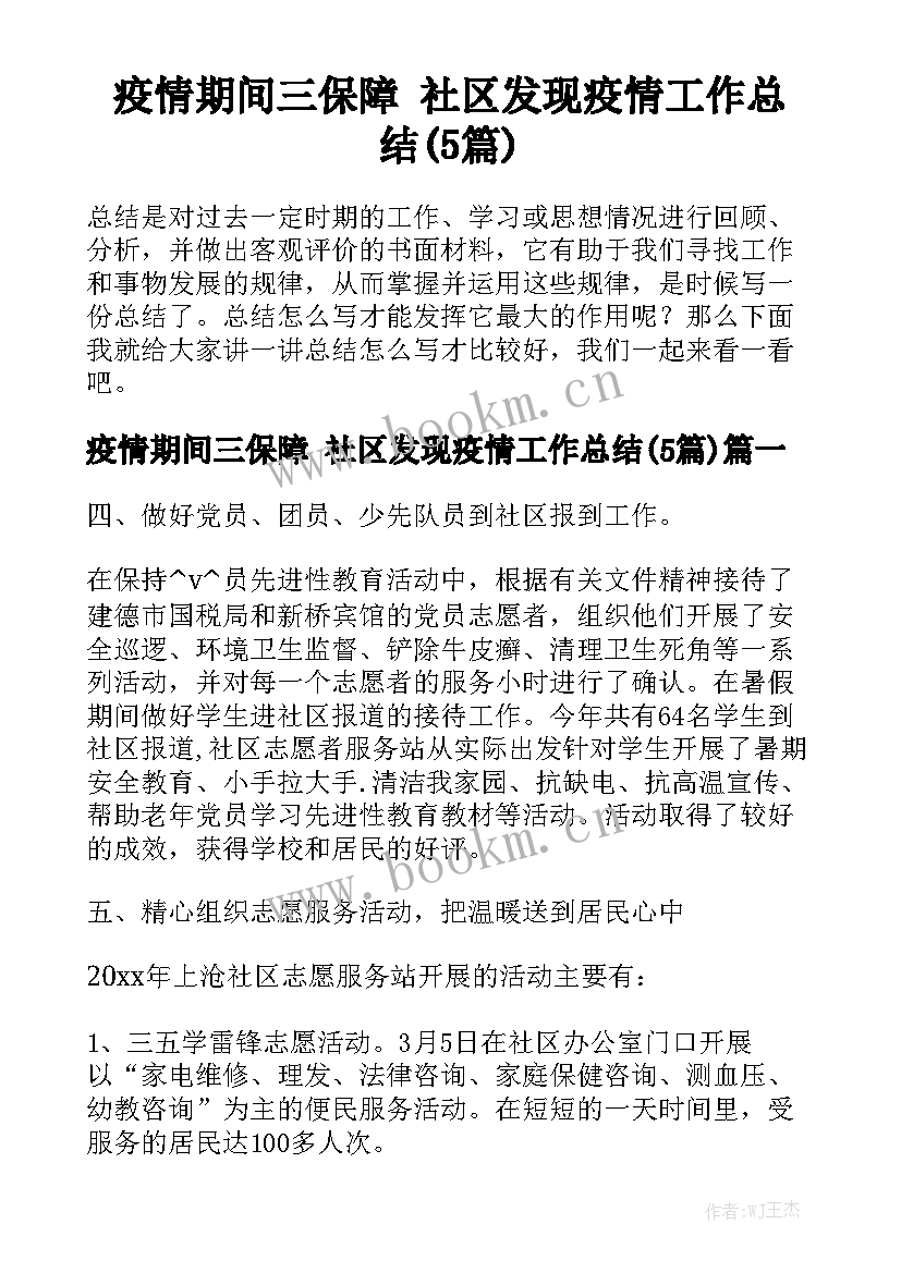 疫情期间三保障 社区发现疫情工作总结(5篇)