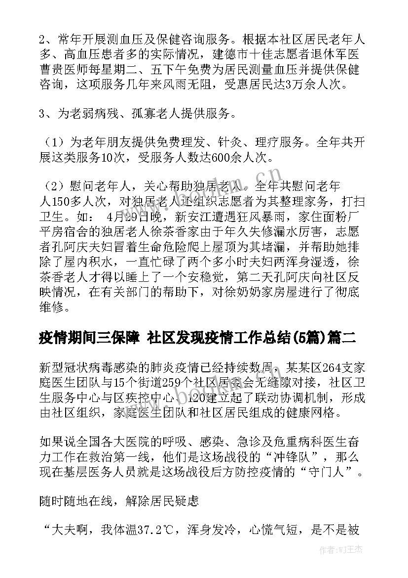 疫情期间三保障 社区发现疫情工作总结(5篇)