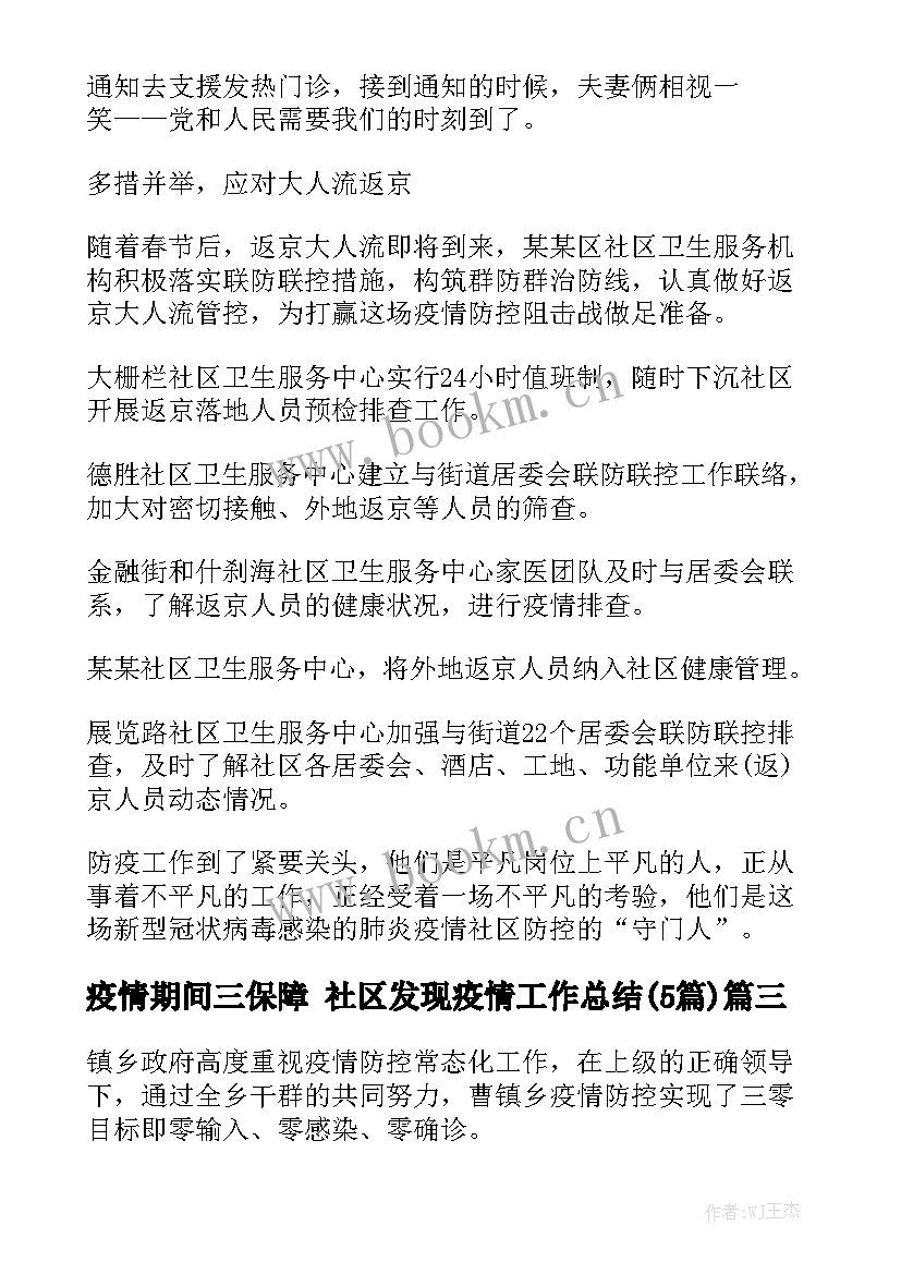 疫情期间三保障 社区发现疫情工作总结(5篇)