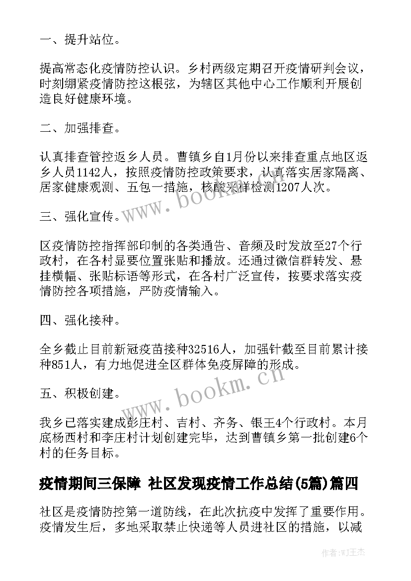 疫情期间三保障 社区发现疫情工作总结(5篇)