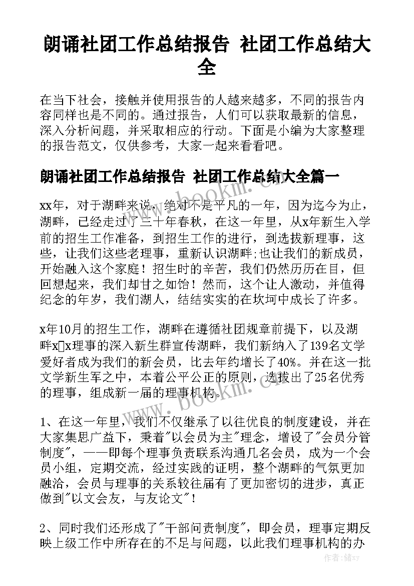 朗诵社团工作总结报告 社团工作总结大全