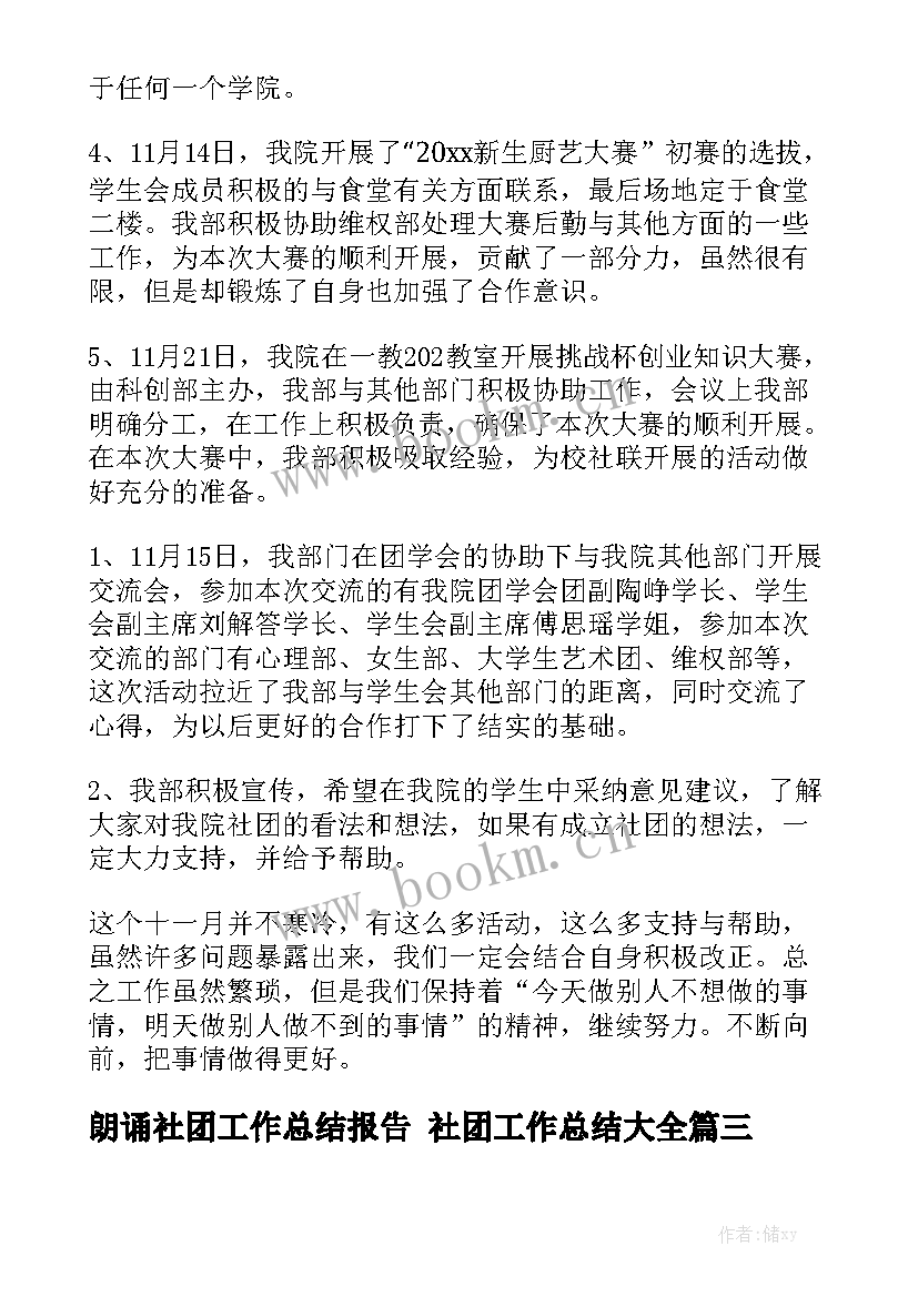 朗诵社团工作总结报告 社团工作总结大全