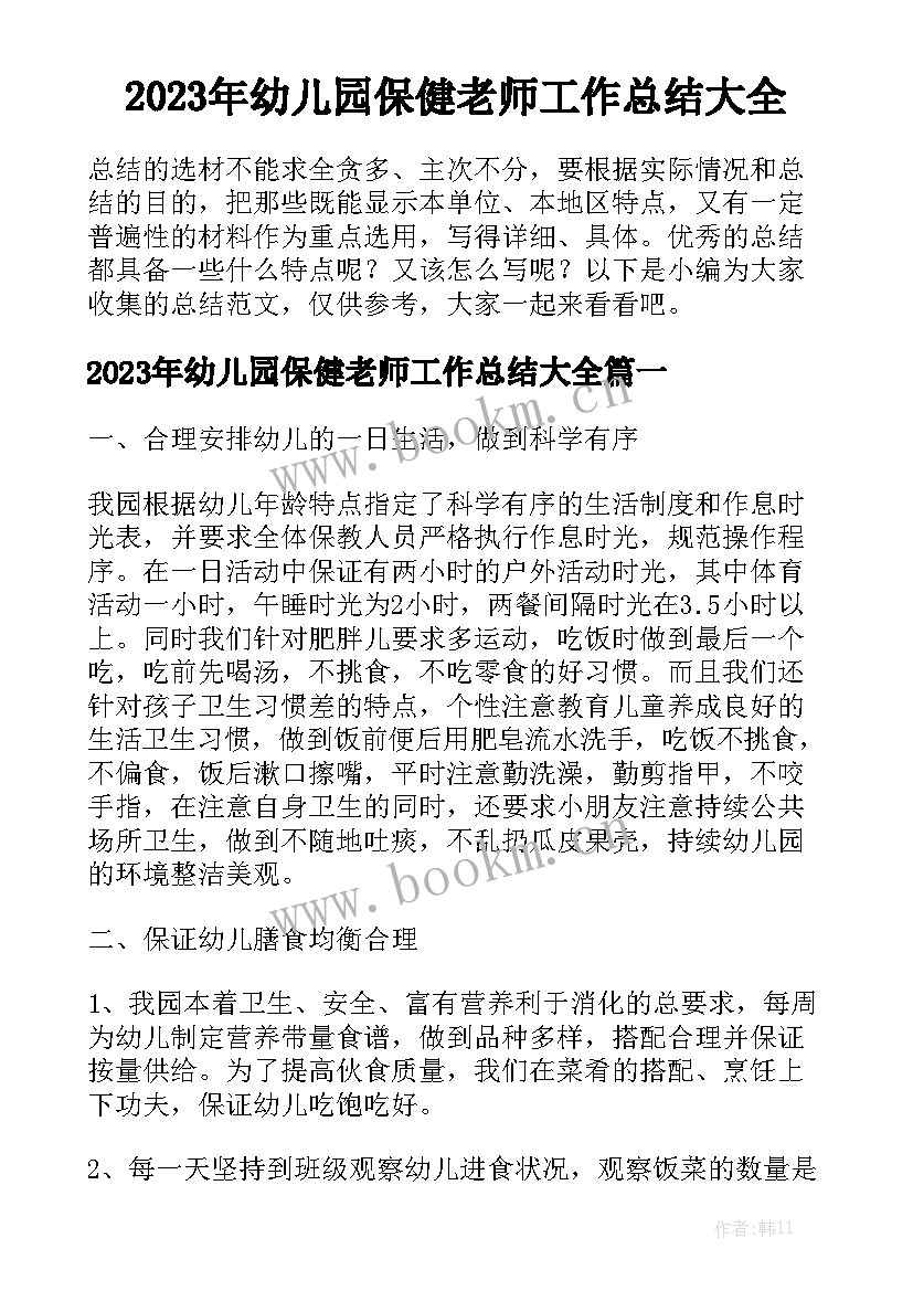 2023年幼儿园保健老师工作总结大全