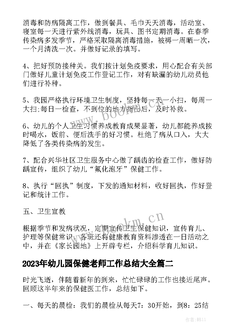 2023年幼儿园保健老师工作总结大全