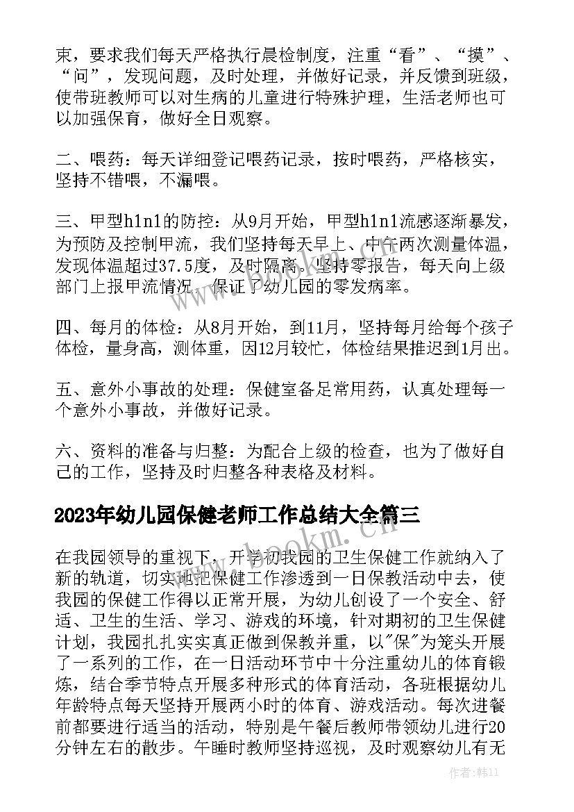 2023年幼儿园保健老师工作总结大全