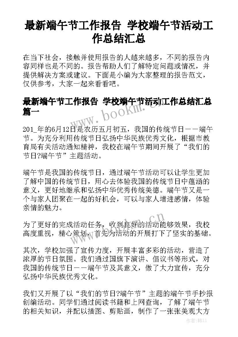 最新端午节工作报告 学校端午节活动工作总结汇总