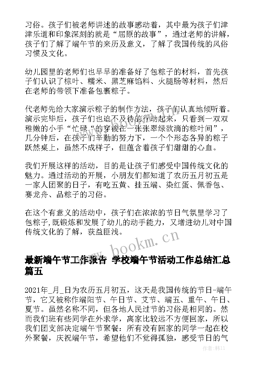 最新端午节工作报告 学校端午节活动工作总结汇总