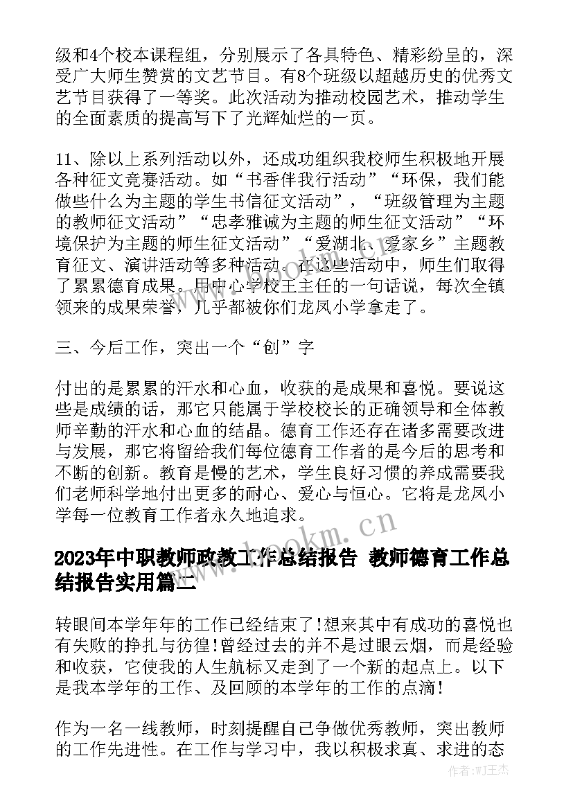 2023年中职教师政教工作总结报告 教师德育工作总结报告实用