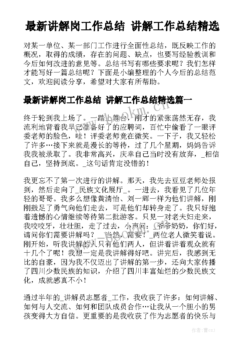 最新讲解岗工作总结 讲解工作总结精选