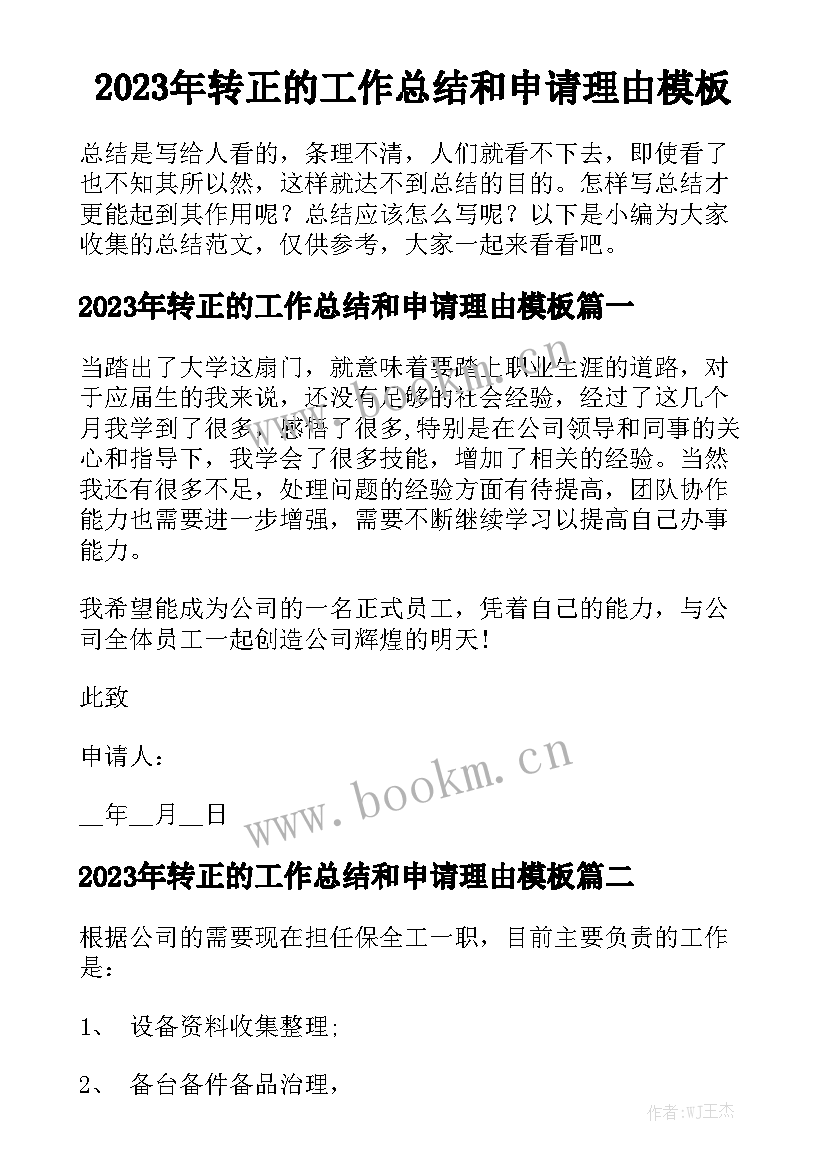 2023年转正的工作总结和申请理由模板