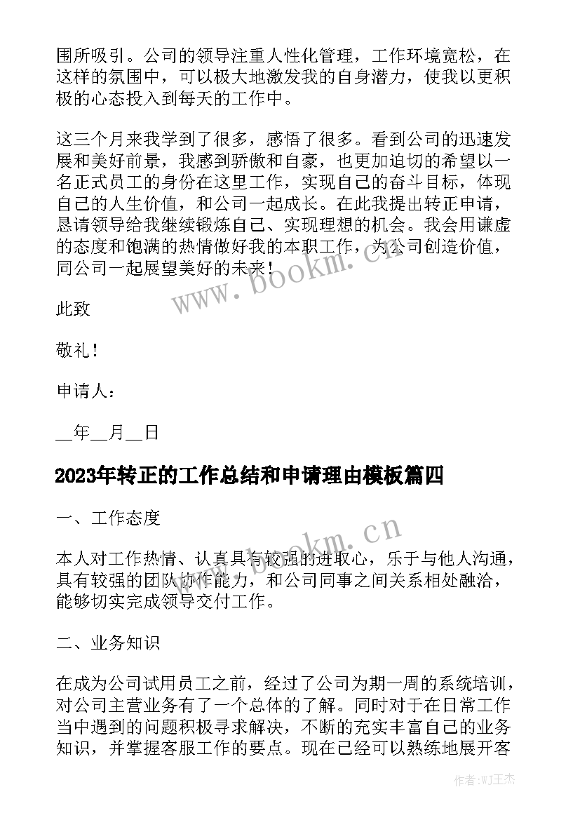 2023年转正的工作总结和申请理由模板