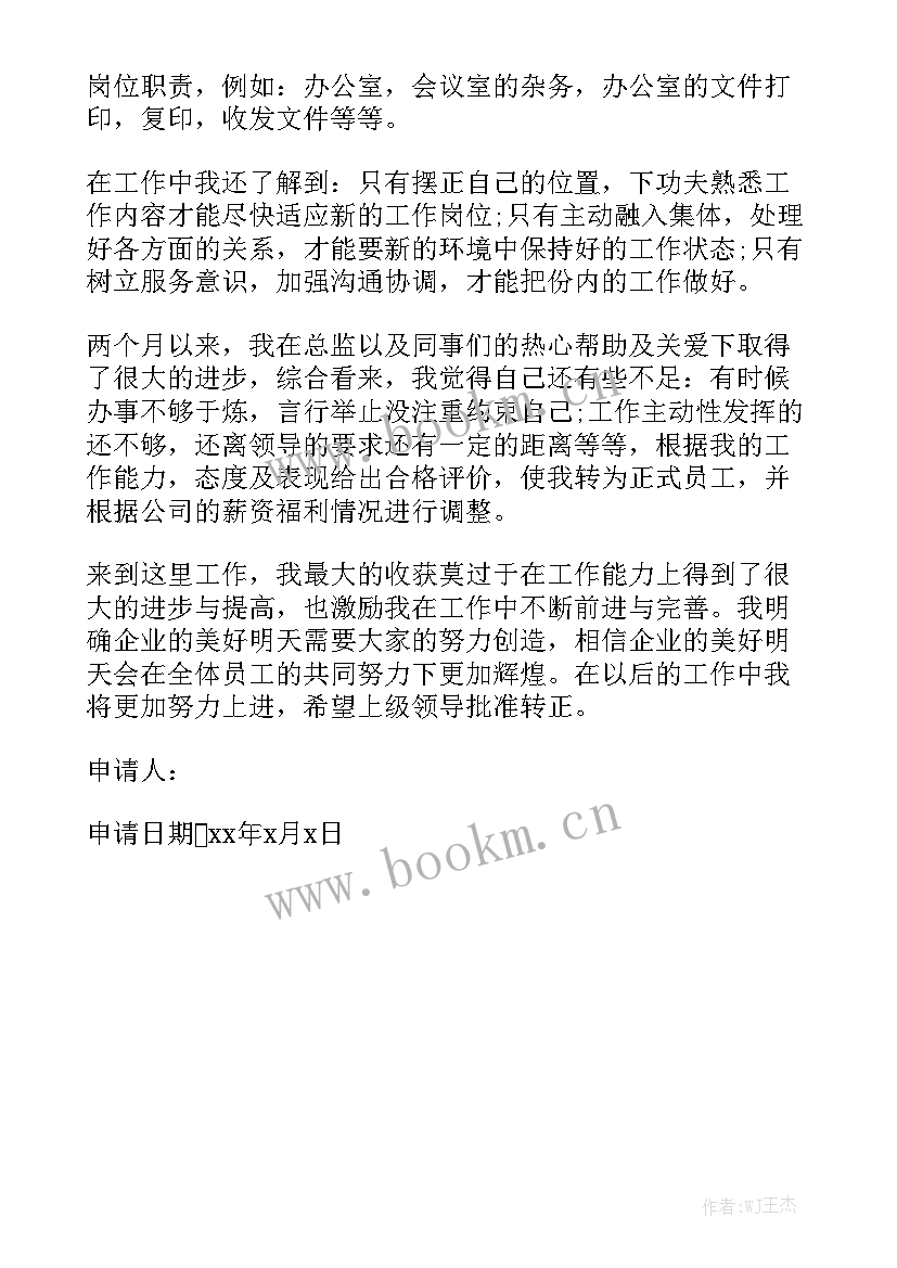 2023年转正的工作总结和申请理由模板