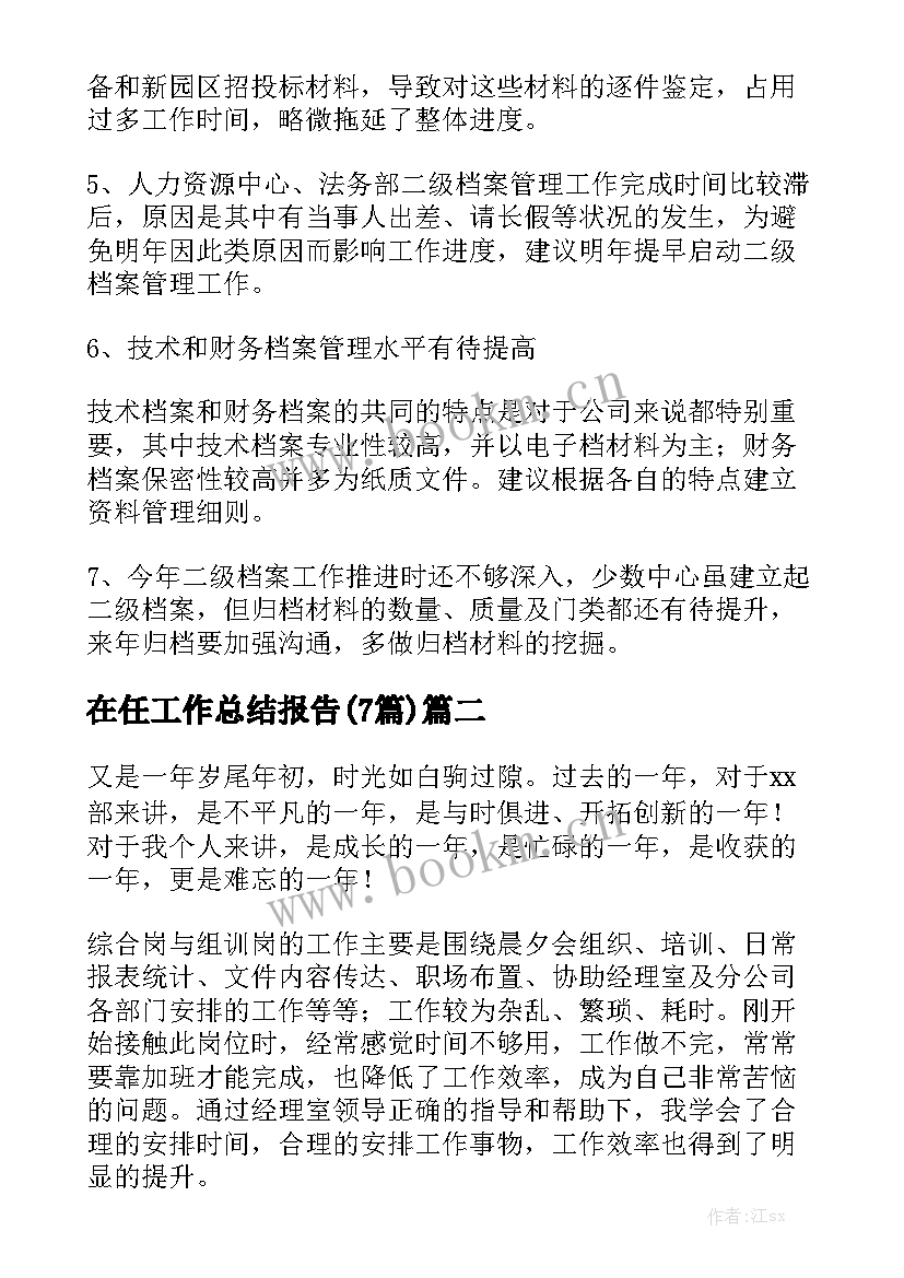 在任工作总结报告(7篇)