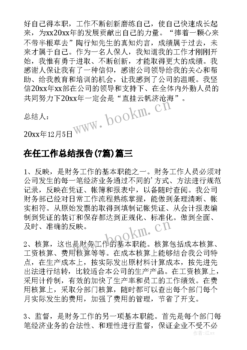 在任工作总结报告(7篇)