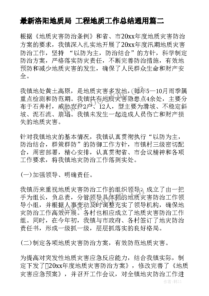 最新洛阳地质局 工程地质工作总结通用