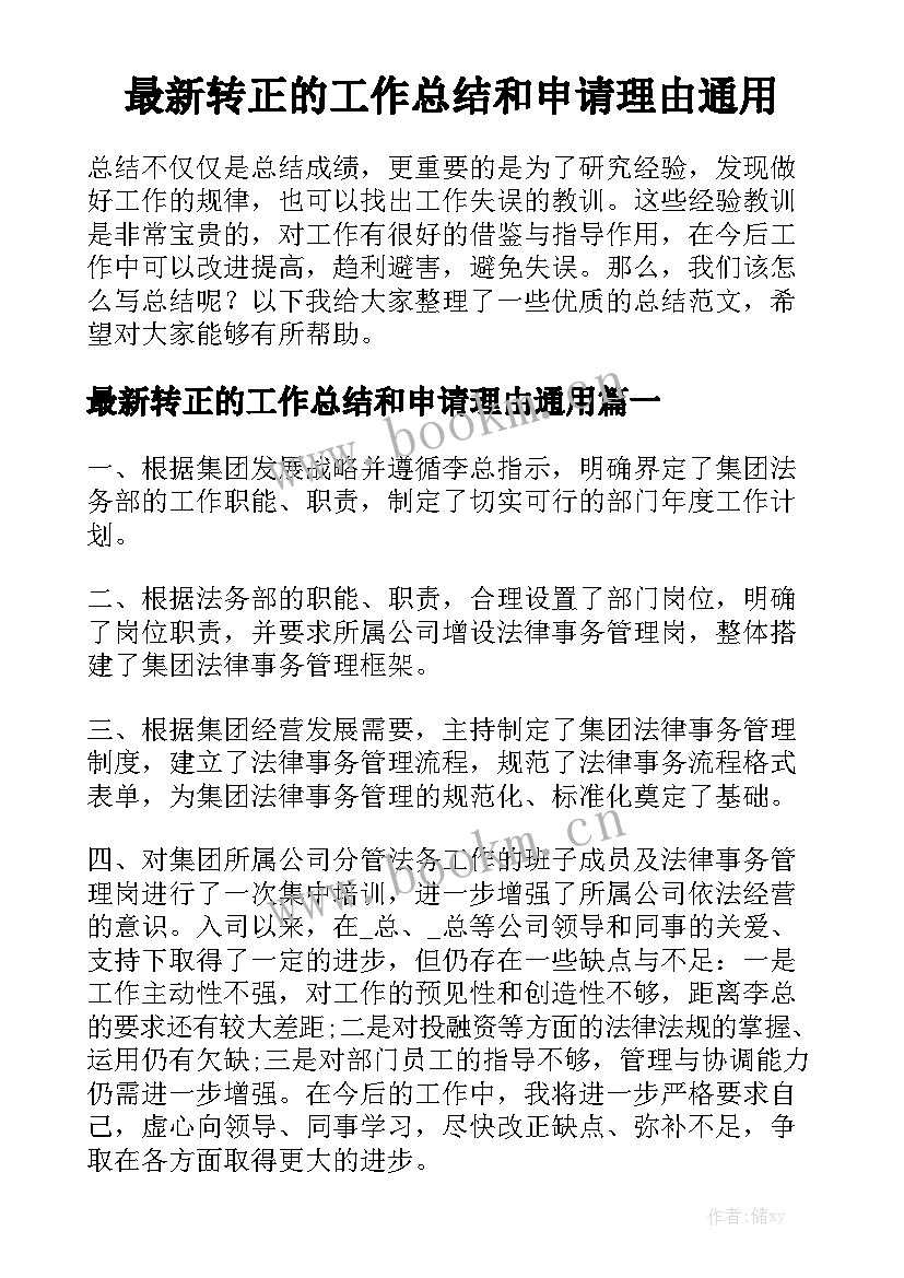 最新转正的工作总结和申请理由通用