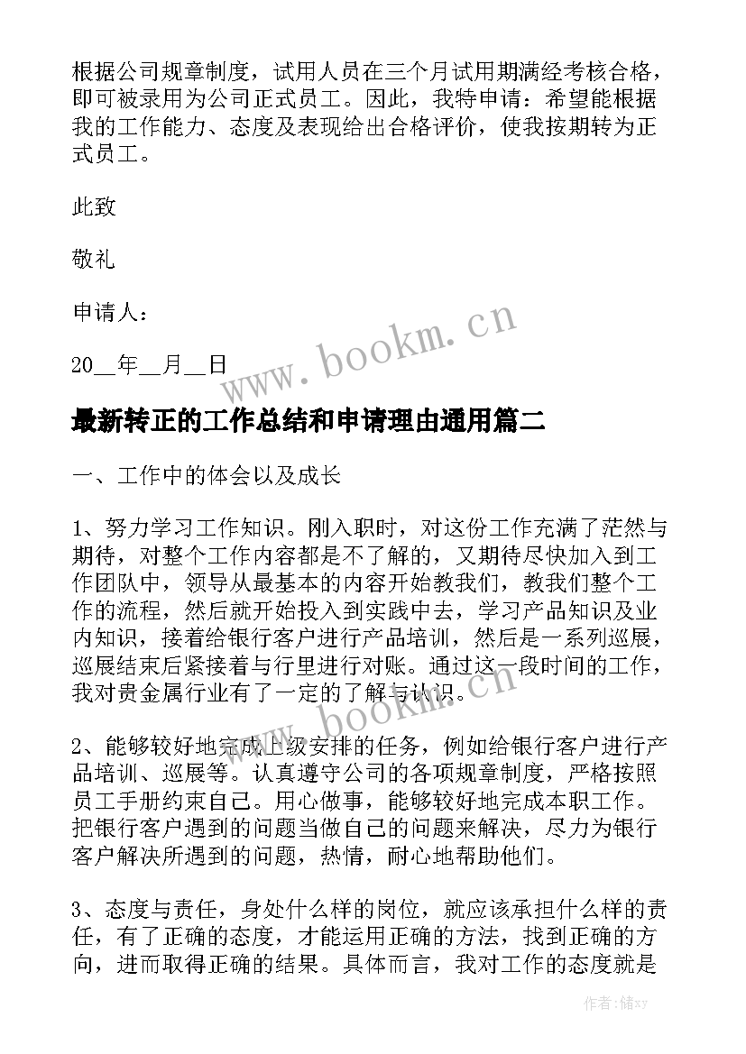 最新转正的工作总结和申请理由通用