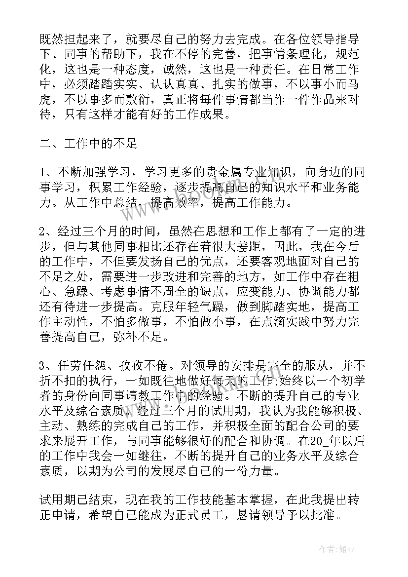 最新转正的工作总结和申请理由通用