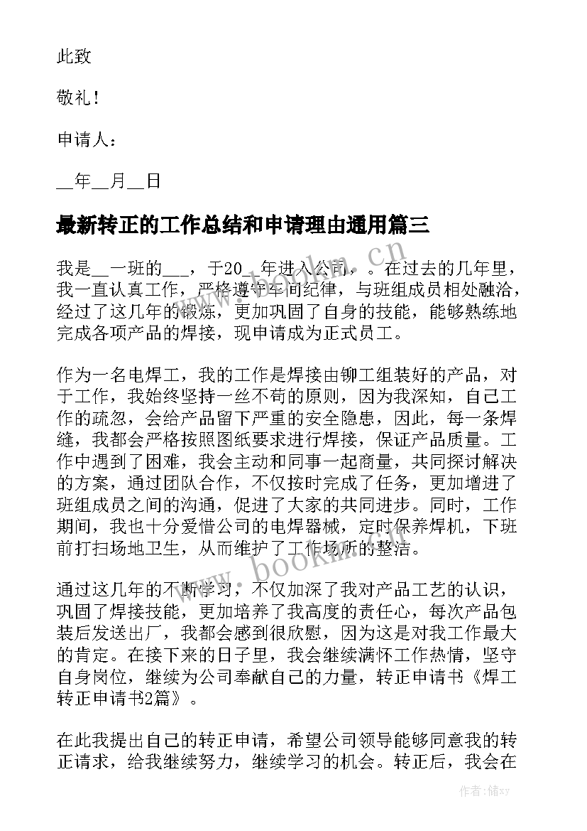 最新转正的工作总结和申请理由通用