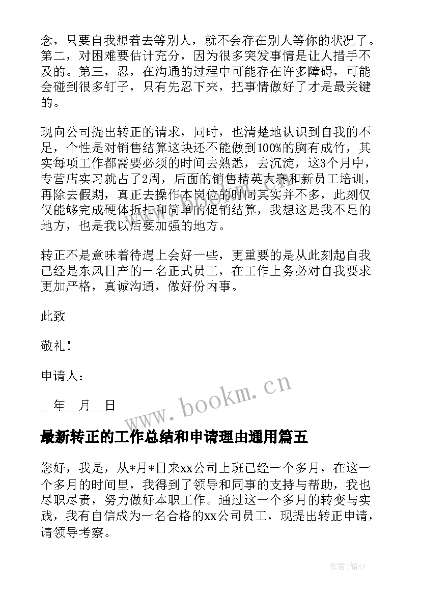 最新转正的工作总结和申请理由通用