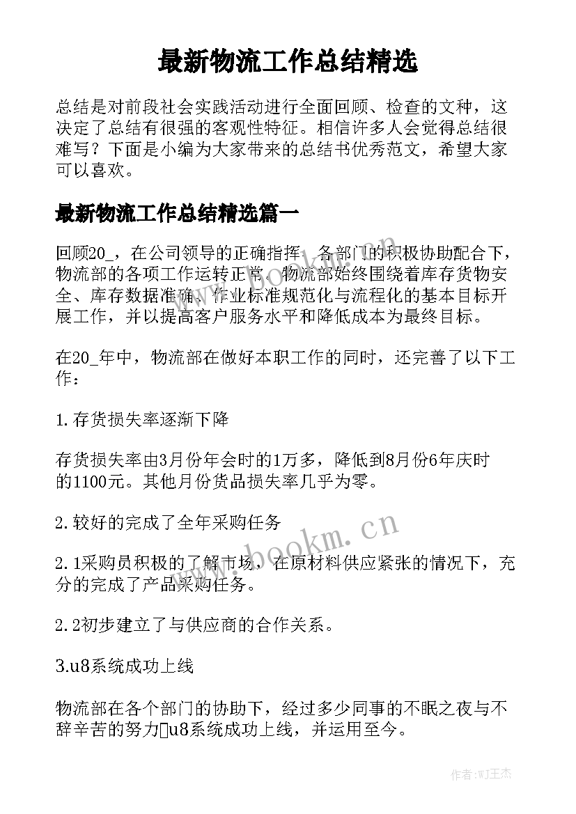 最新物流工作总结精选