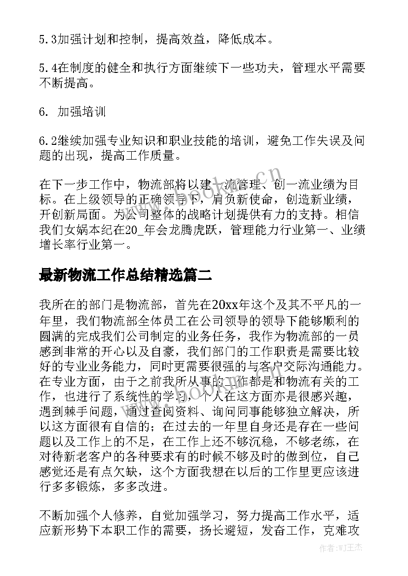 最新物流工作总结精选