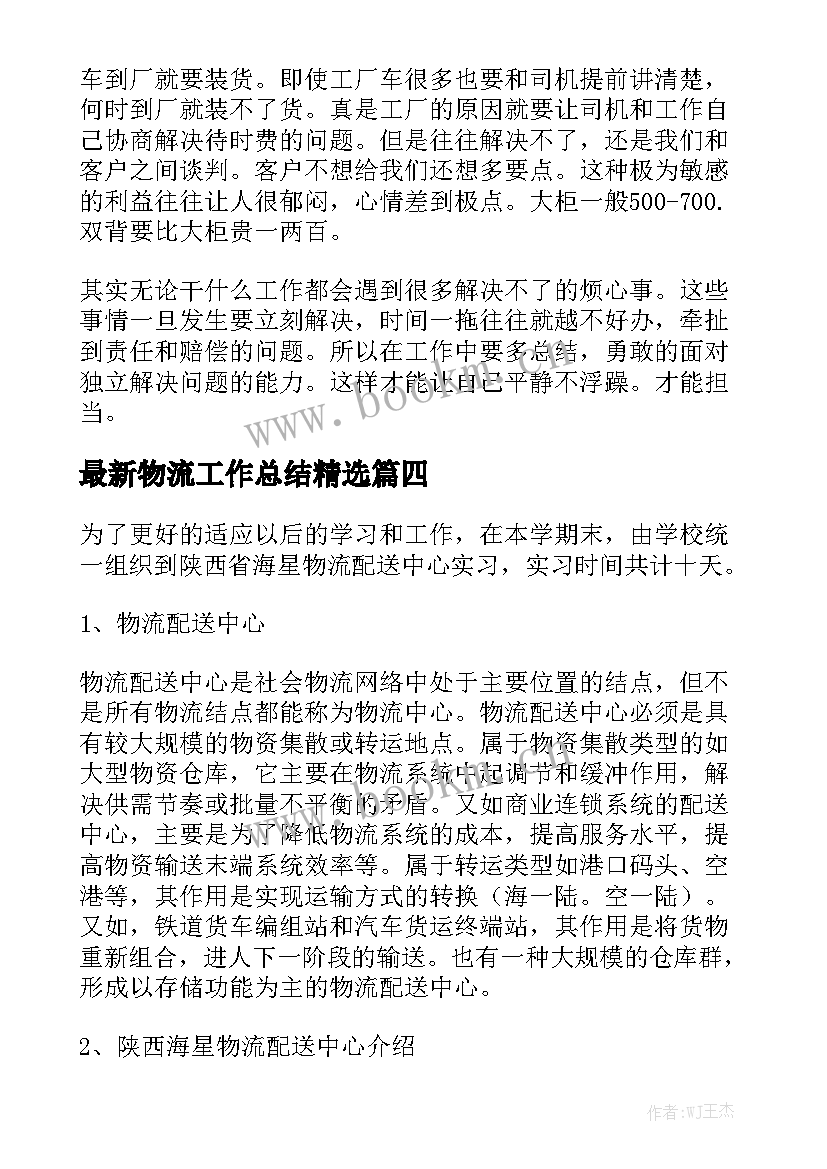 最新物流工作总结精选