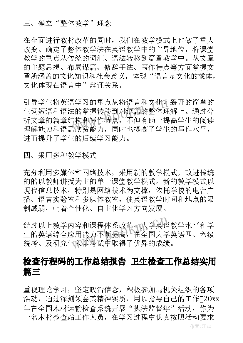 检查行程码的工作总结报告 卫生检查工作总结实用